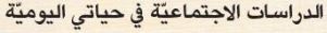 الدرسات الاجتماعية في حياتي اليومية.JPG
